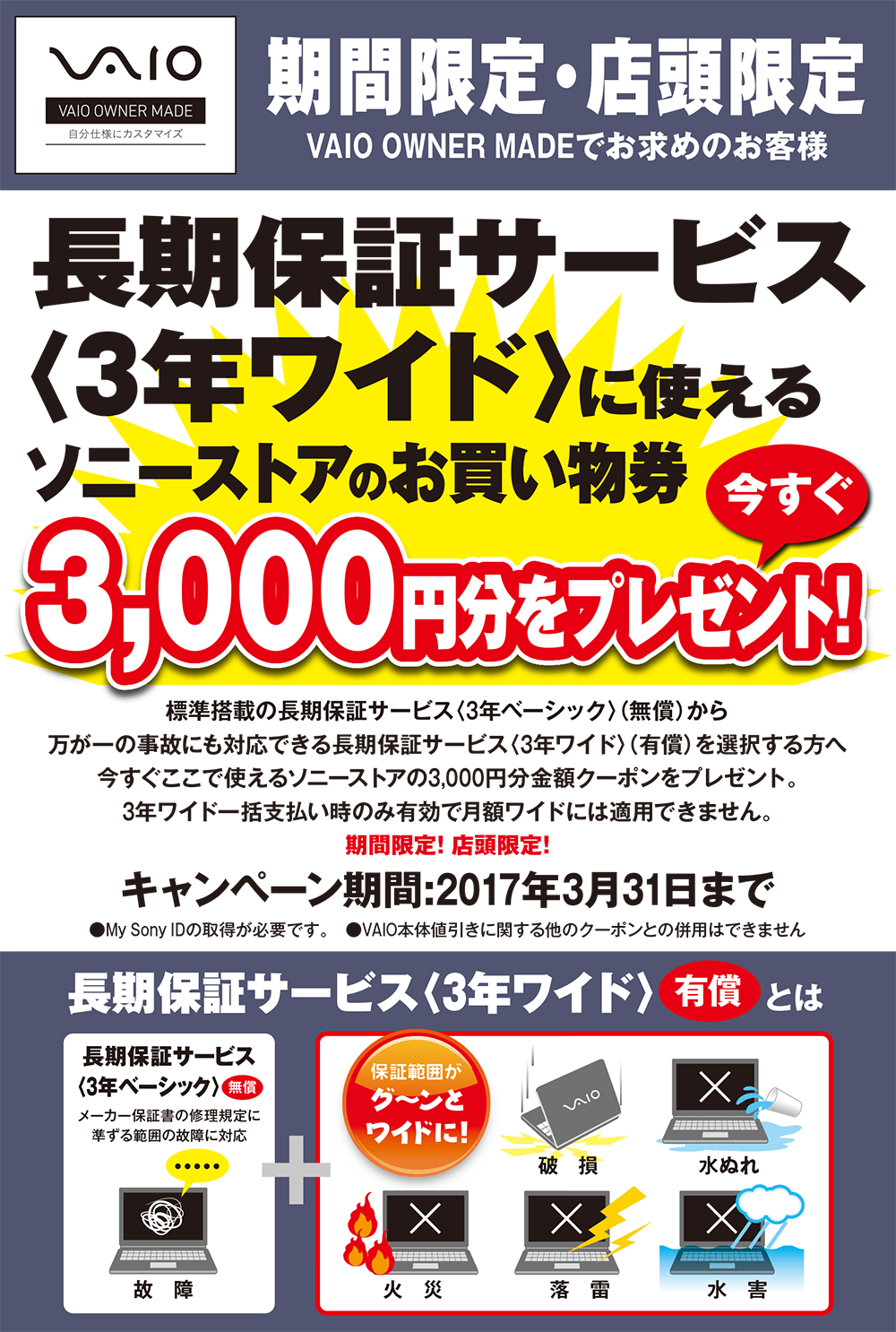 3 31迄 ご好評につき延長 Vaio長期保証サービス 3年ワイド に使えるお買い物券3 000円分をプレゼント ソニーショップ 山賀電気 株