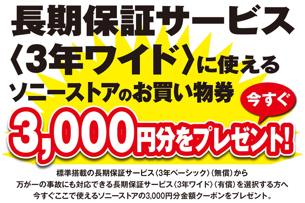 3/31迄！】ご好評につき延長！VAIO長期保証サービス<3年ワイド>に使えるお買い物券3,000円分をプレゼント！ | ソニーショップ 山賀電気(株)