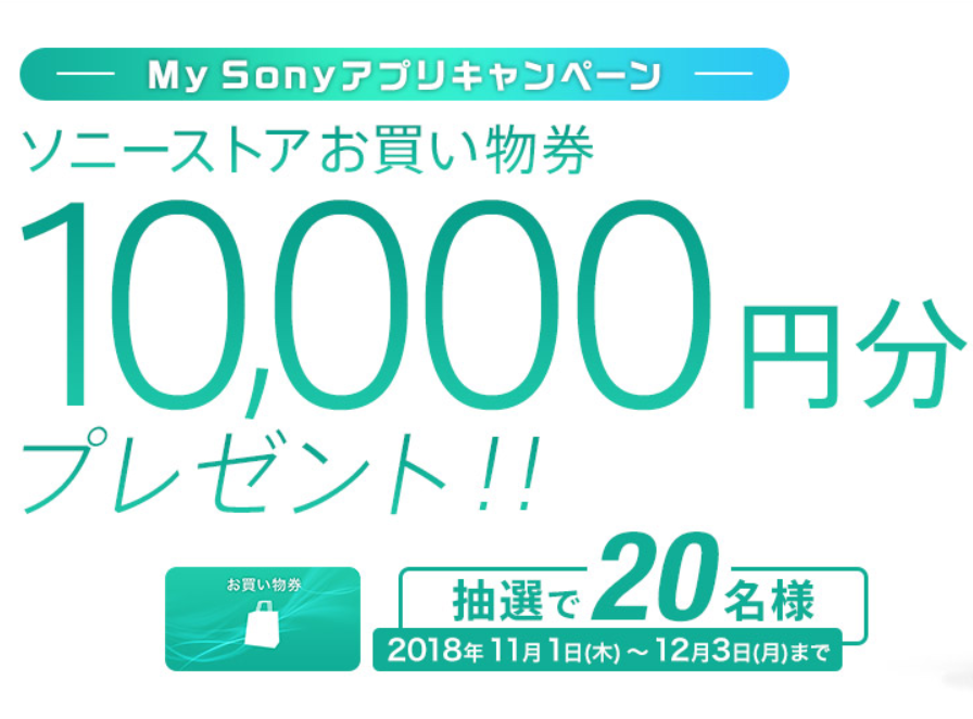 My Sonyアプリインストールキャンペーン！ 抽選で買い物券10000円分プレゼント！ | ソニーショップ 山賀電気(株)