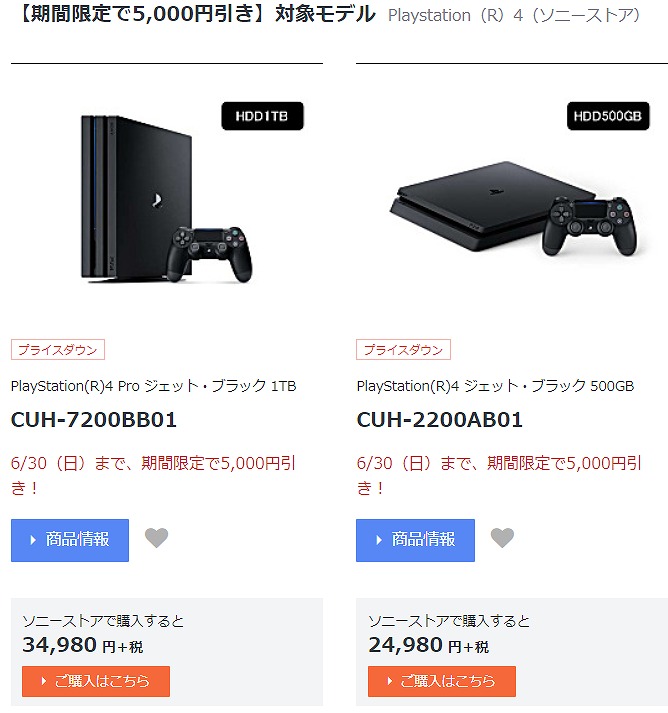 緊急サマーセール！PlayStation 4 本体が安い！5,000円OFFです