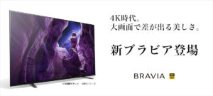 2020年モデルの4K液晶「BRAVIA」が登場！正当進化してお手頃価格になった液晶4モデル！ | ソニーショップ 山賀電気(株)