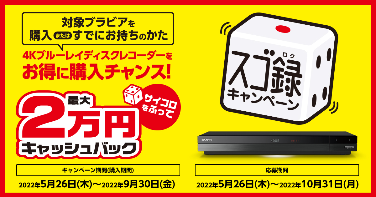 最大2万円キャッシュバック】対象のブラビアを購入またはすでにお持ちのかた 4Kブルーレイディスクレコーダーをお得に購入するチャンス！「スゴ録」 キャンペーン | ソニーショップ 山賀電気(株)