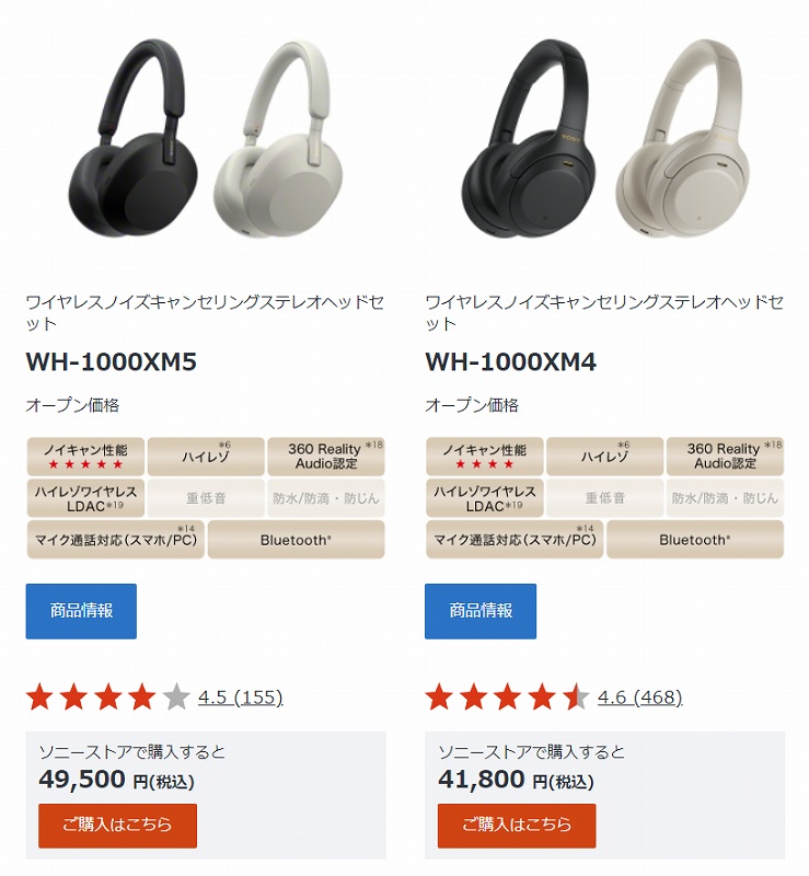 WH-1000XM5とWH-1000XM4 を比較 価格差約8,000円おすすめはどっち