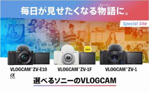 VLOGCAM 「ZV-1」「ZV-1F」「ZV-E10」どれがいい？かんたん